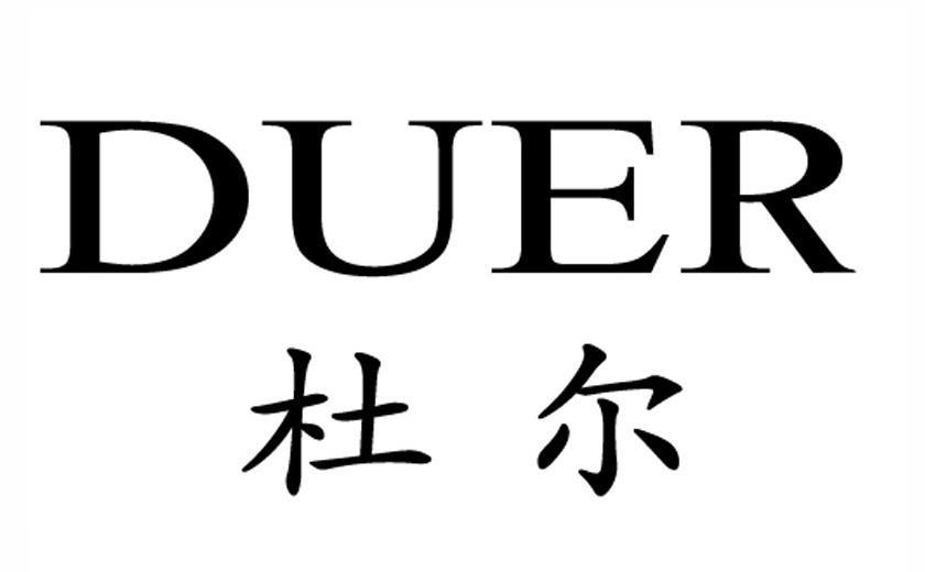 杜尔