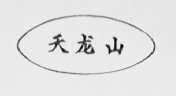 天龙山
