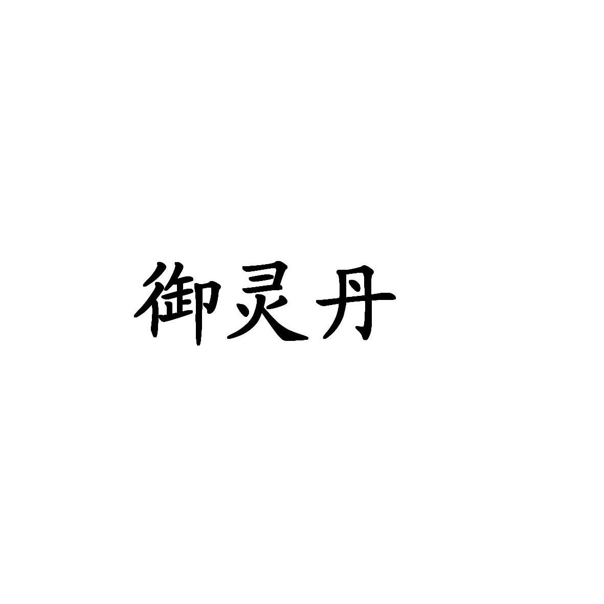 御灵丹