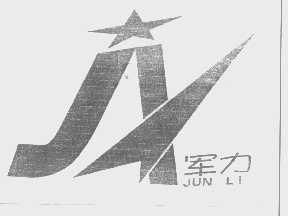 军力