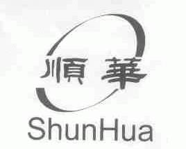 顺华