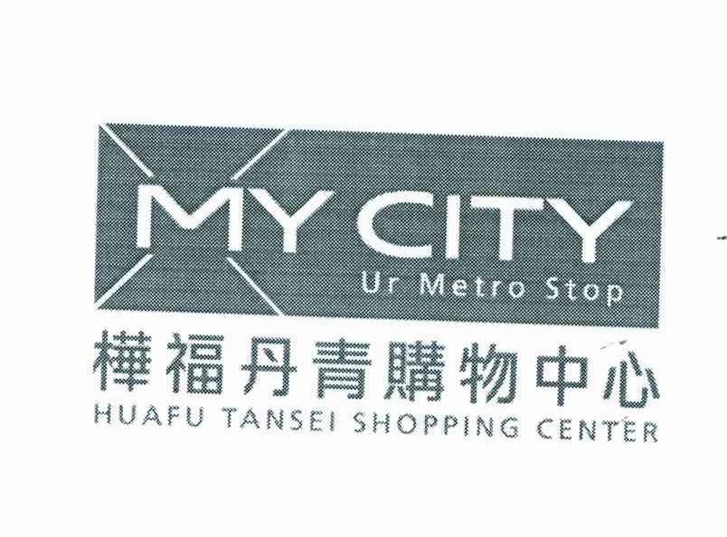 桦福丹青购物中心;MY CITY UR METRO STOP;HUAFU TANSEI SHOPPING CENTER