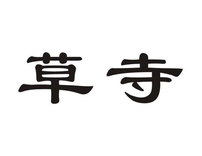 草寺