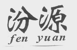 汾源
