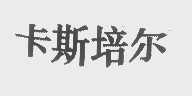 卡斯培尔