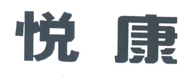 悦康
