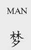梦   MAN