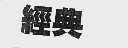 经典