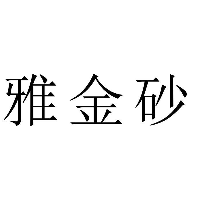 雅金砂