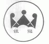 银冠