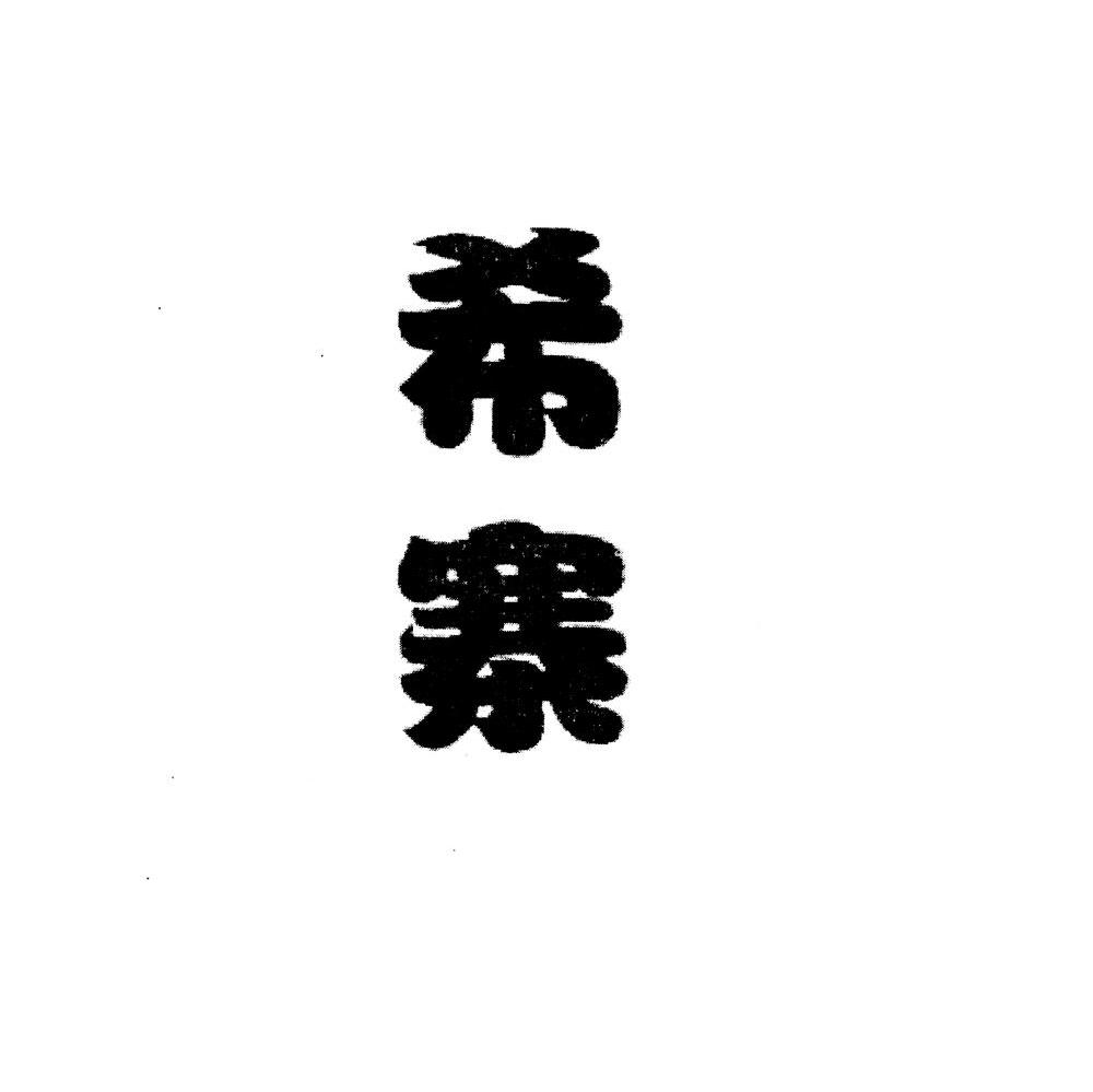 希寨