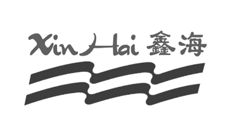 鑫海