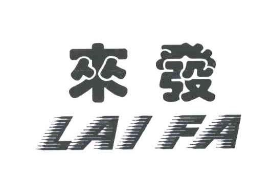 来发