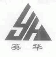 英华