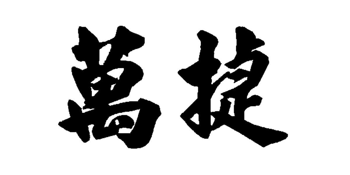 万捷