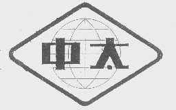 中太