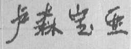 卢森宝亚