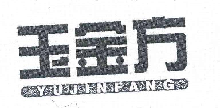 玉金方