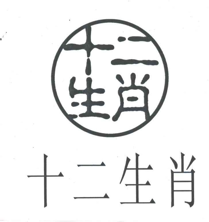 十二生肖