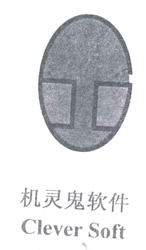 机灵鬼软件