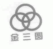 金三圆