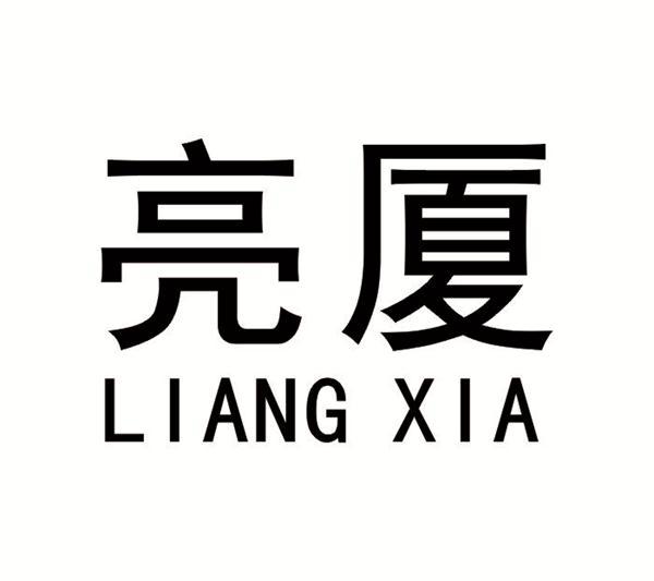 亮厦