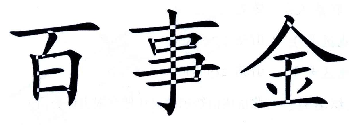 百事金