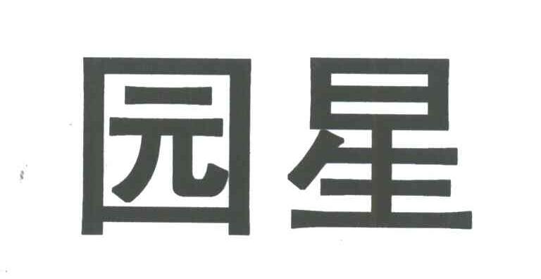 园星