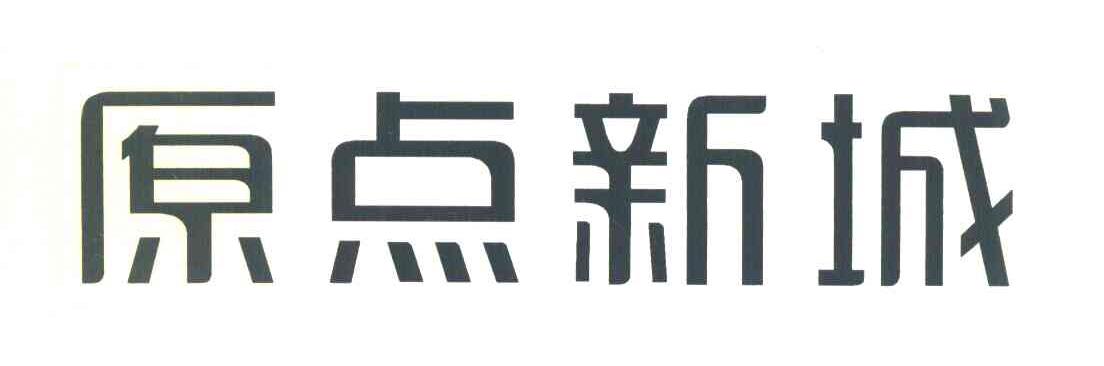 原点新城