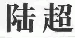 陆超