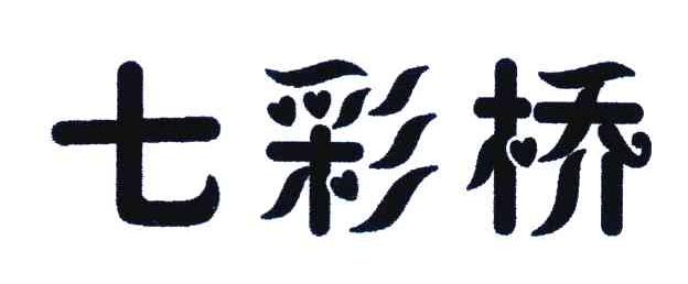 七彩桥