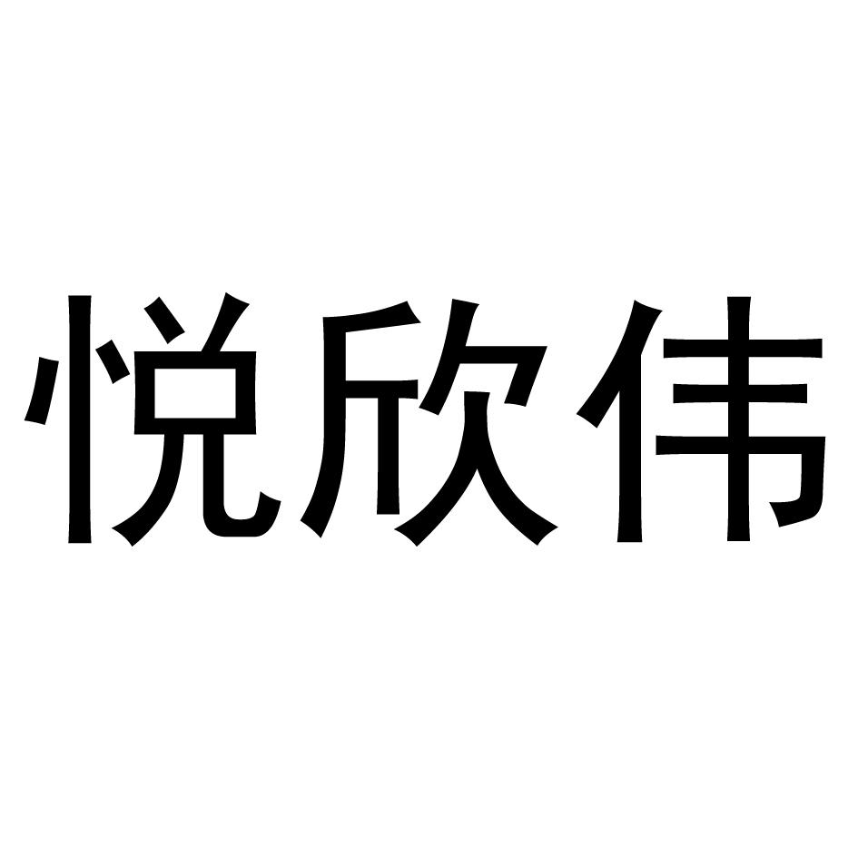 悦欣伟