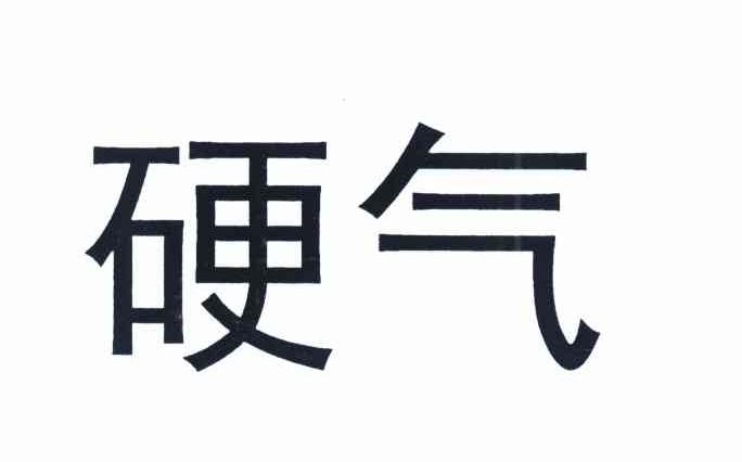 硬气