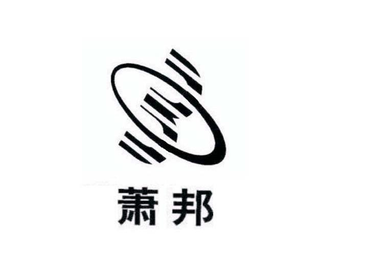 萧邦