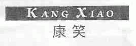 康笑