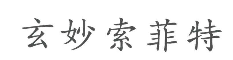玄妙索菲特