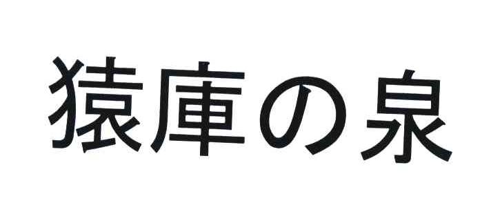 猿库泉
