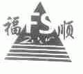 福顺