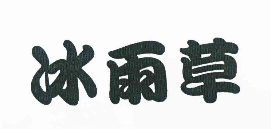 冰雨草