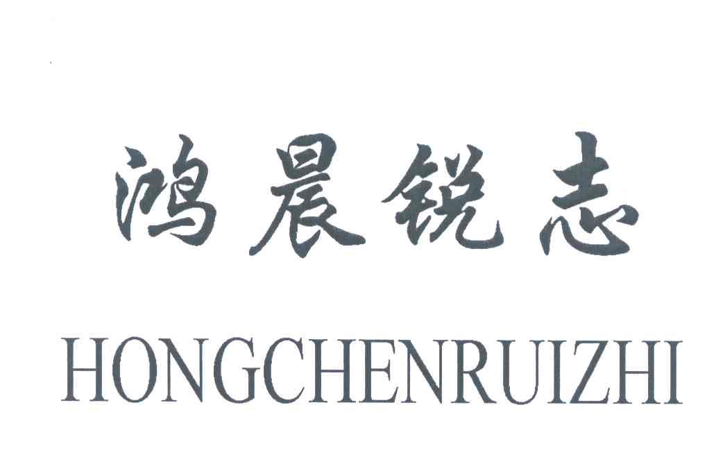 鸿晨锐志