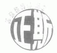 正斯
