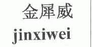 金犀威