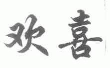 欢喜