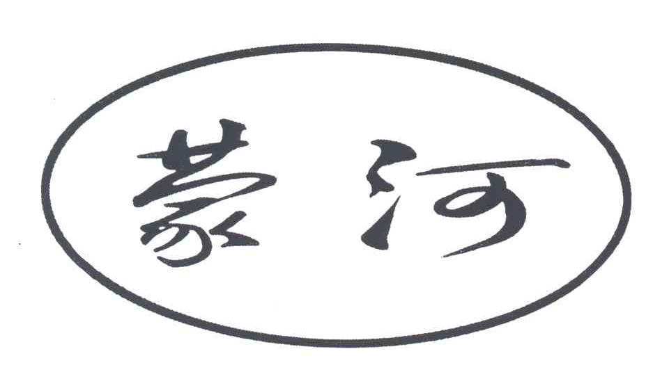 蒙河