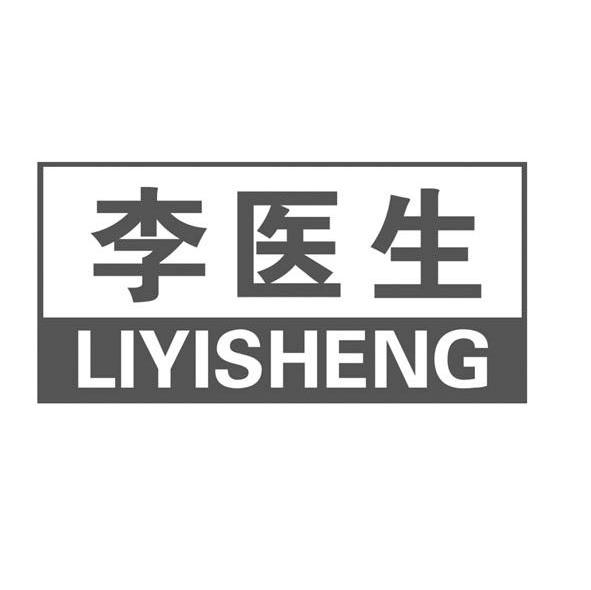 李医生