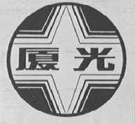 厦光
