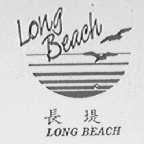 长堤  LONG BEACH
