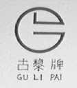 古黎