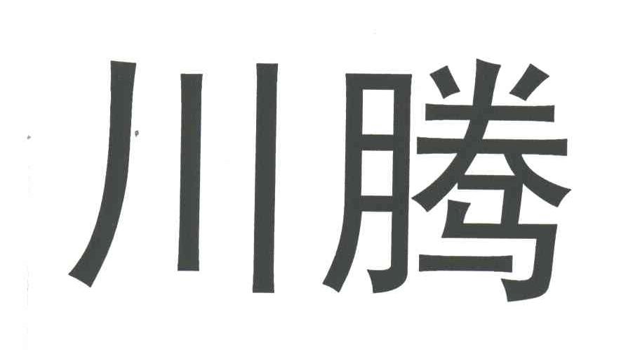 川腾
