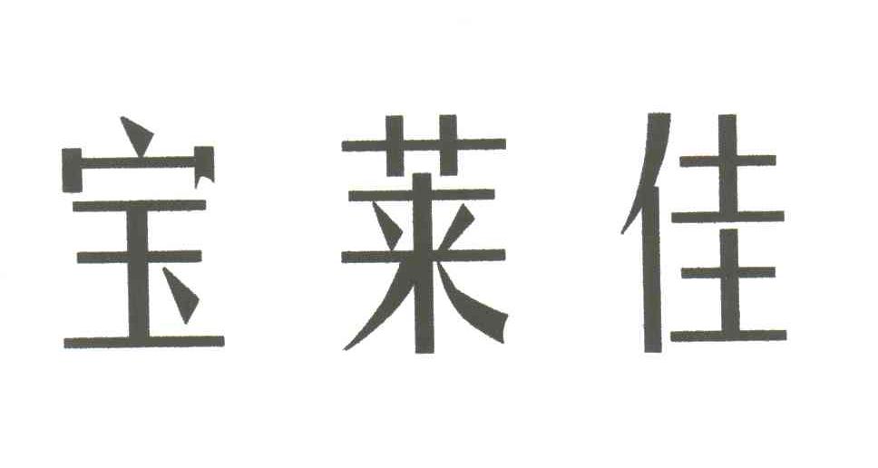 宝莱佳